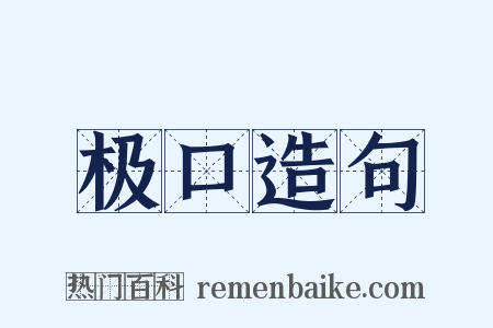 极口造句是什么意思的图片